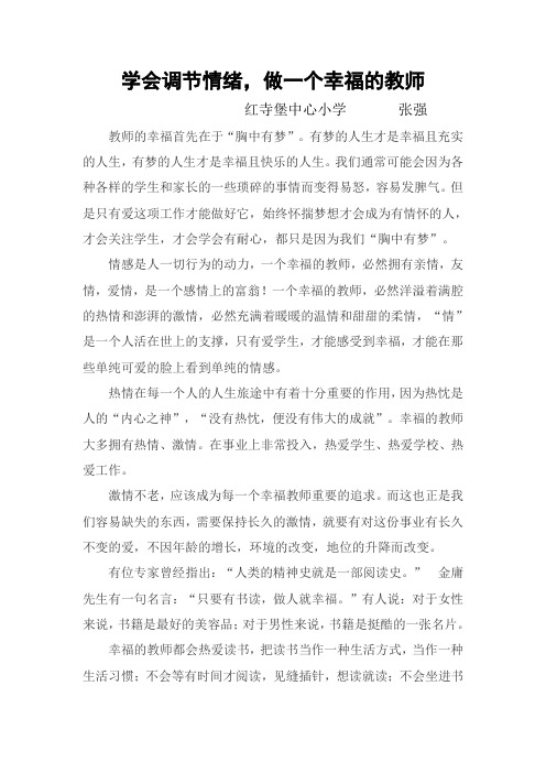 学会调节情绪,做一个幸福的教师