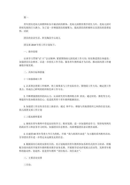 幼儿园团支部工作计划【精选】