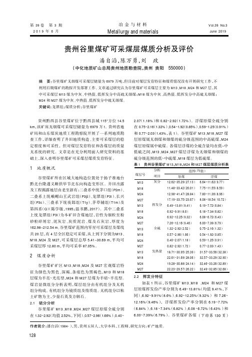 贵州谷里煤矿可采煤层煤质分析及评价