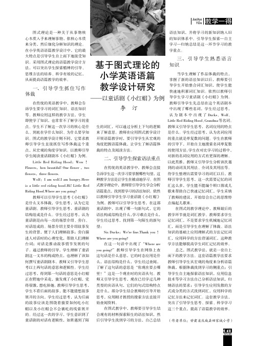 基于图式理论的小学英语语篇教学设计研究——以童话剧《小红帽》为例
