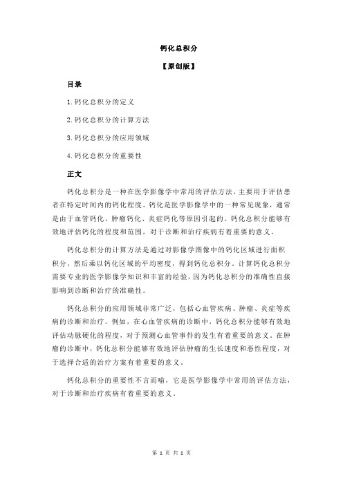 钙化总积分
