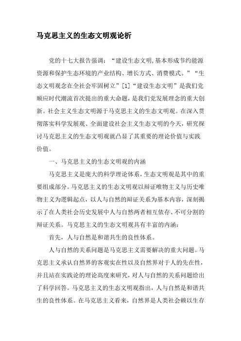 马克思主义的生态文明观论析-精品文档资料