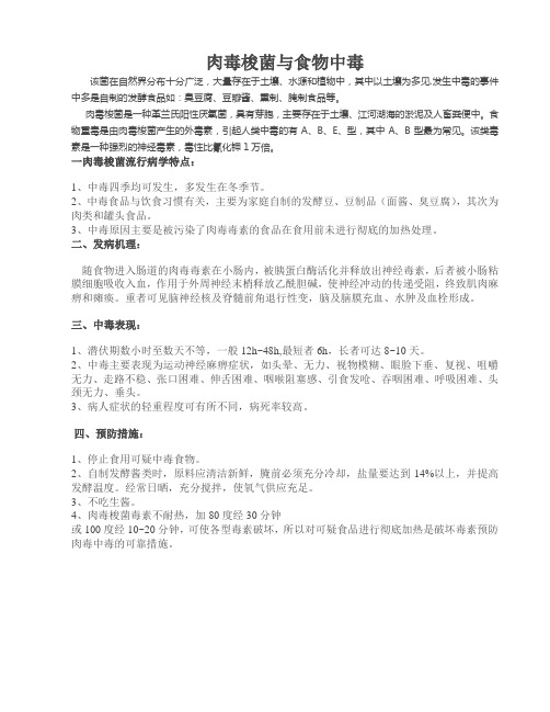 肉毒梭菌与食物中毒