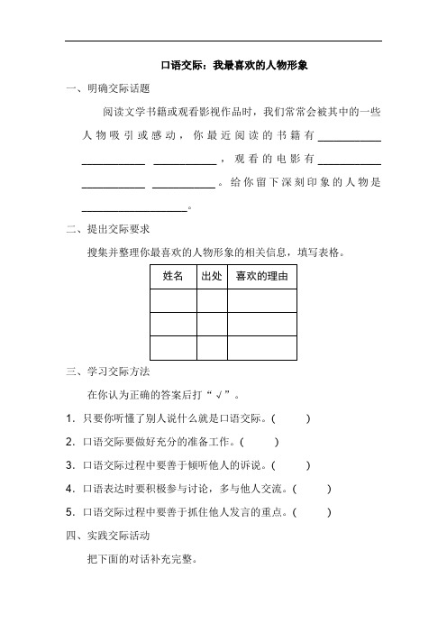 小学语文人教部编版五年级上册口语交际：我最喜欢的人物形象