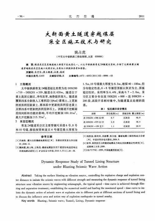 大断面黄土隧道穿越煤层采空区施工技术与研究