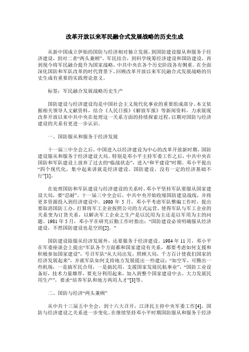 改革开放以来军民融合式发展战略的历史生成