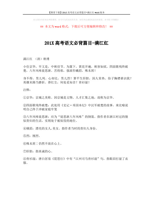 【推荐下载】201X高考语文必背篇目-满江红word版本 (1页)