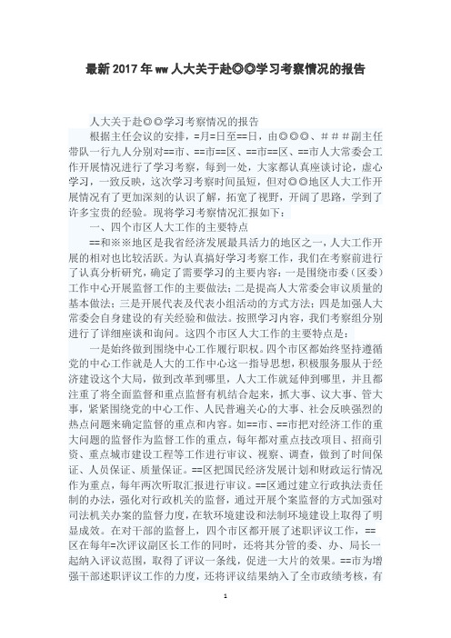 最新2017年ww人大关于赴◎◎学习考察情况的报告
