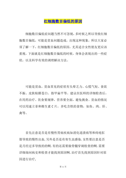 红细胞数目偏低的原因