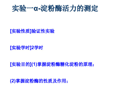 实验一α淀粉酶活力测定