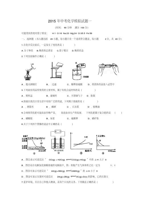 山东省潍坊市2015年初中学业水平模拟考试(一)化学试题