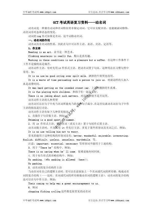 GCT英语复习资料——动名词