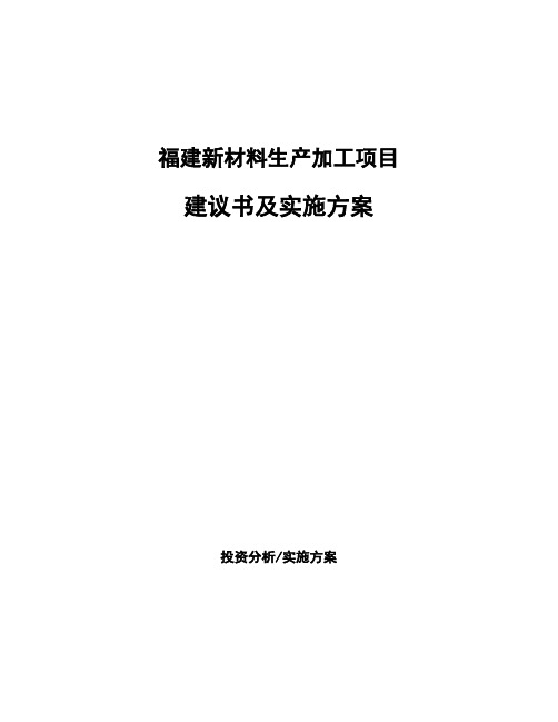 福建新材料生产加工项目建议书及实施方案