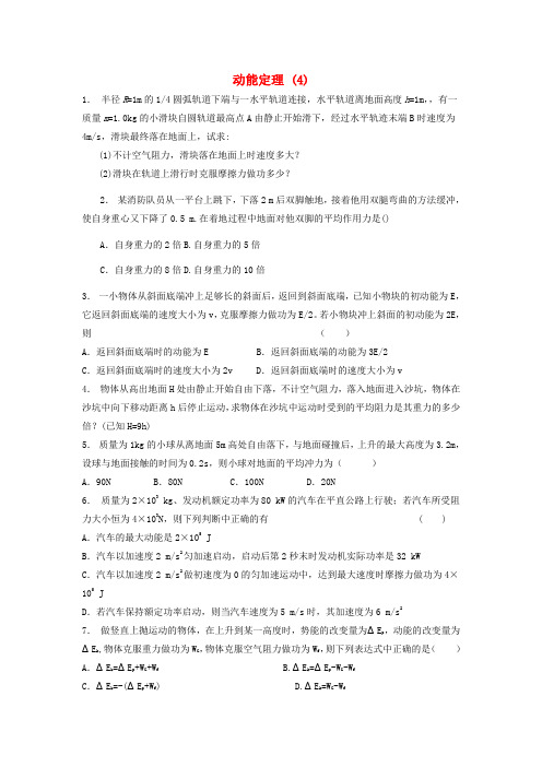 江苏省启东市高考物理总复习 机械能、动能和动能定理 动能定理练习(4)