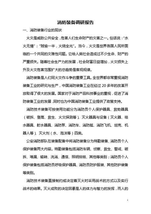 消防装备调研报告