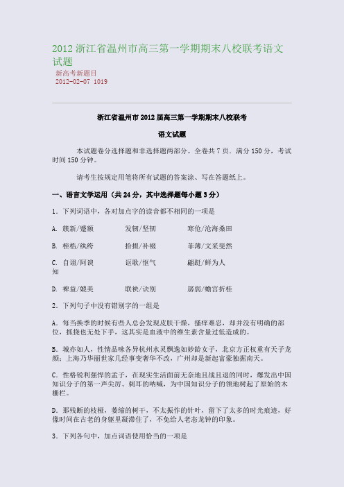 2012浙江省温州市高三第一学期期末八校联考语文试题