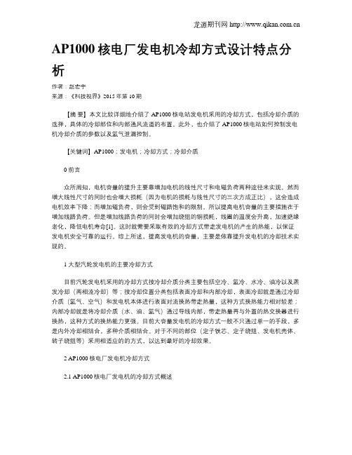 AP1000核电厂发电机冷却方式设计特点分析