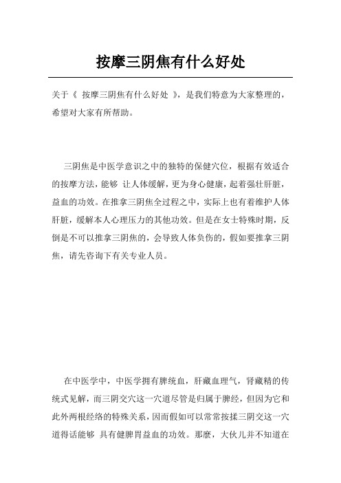 按摩三阴焦有什么好处