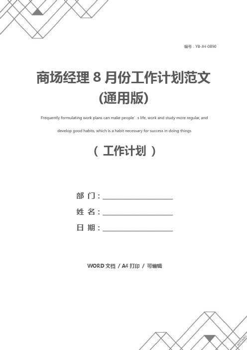 商场经理8月份工作计划范文(通用版)