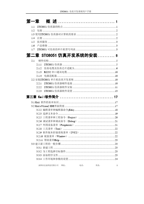 STC8051仿真开发系统用户手册