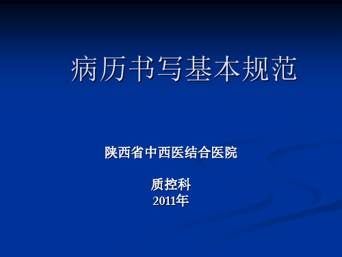 病历书写规范培训(质控科    )