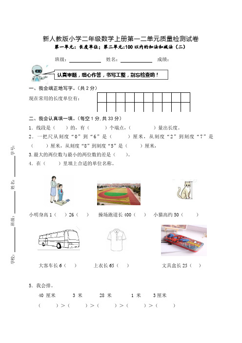 新人教版小学二年级数学上册第一二单元质量检测试卷