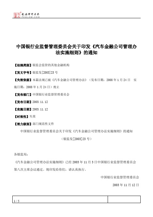 中国银行业监督管理委员会关于印发《汽车金融公司管理办法实施细