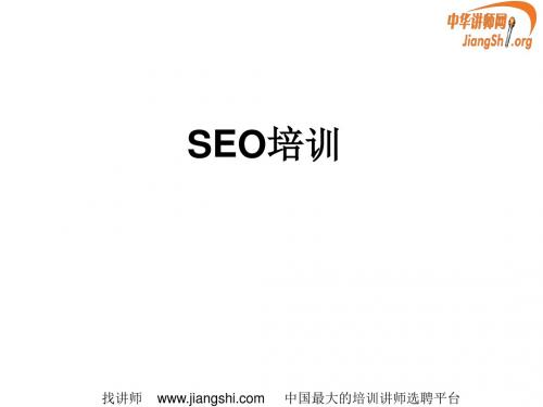 SEO培训(武威)中华讲师网