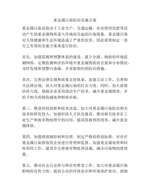 重金属污染防治实施方案