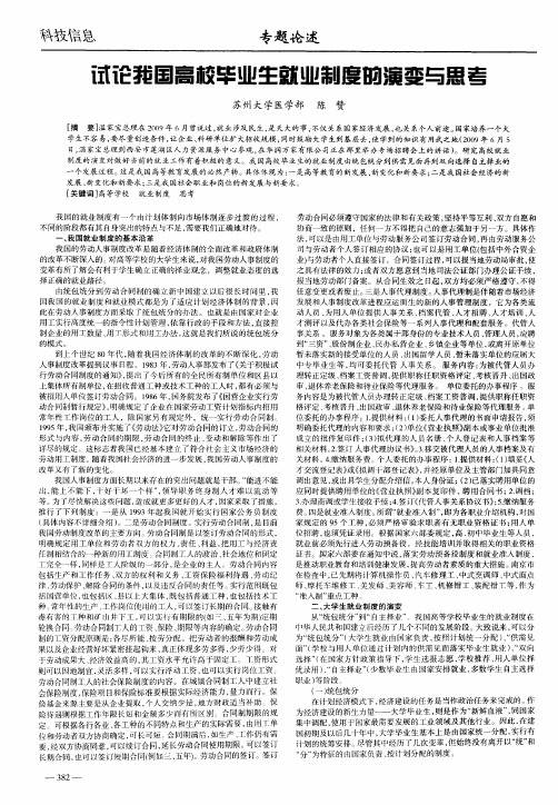 试论我国高校毕业生就业制度的演变与思考