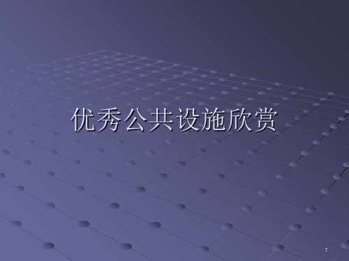 优秀公共设施欣赏PPT课件