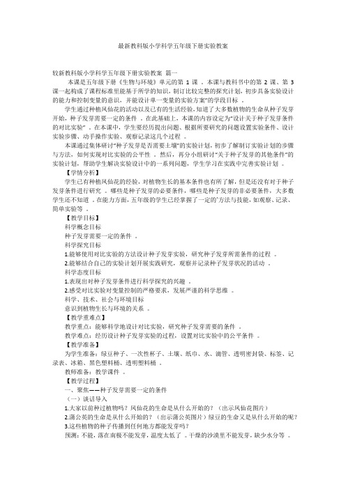 最新教科版小学科学五年级下册实验教案