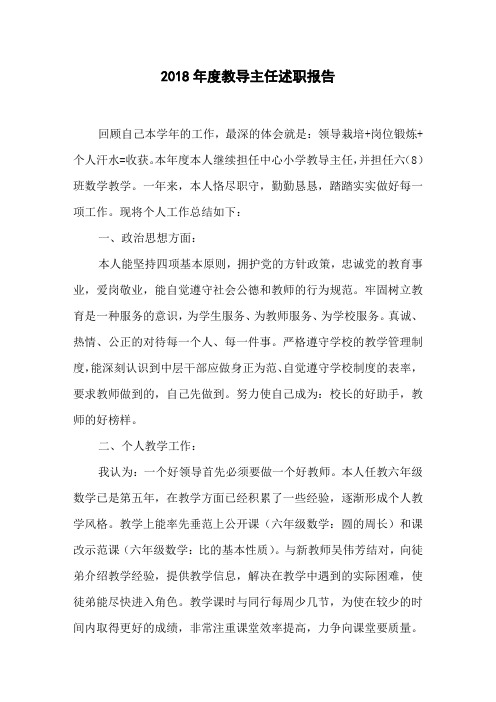 2018年度教导主任述职报告