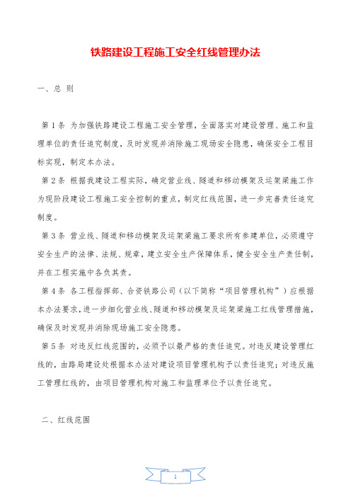 铁路建设工程施工安全红线管理办法——精品资料.doc