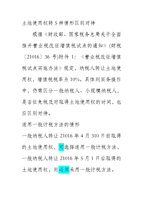 土地使用权转让涉及的增值税汇总