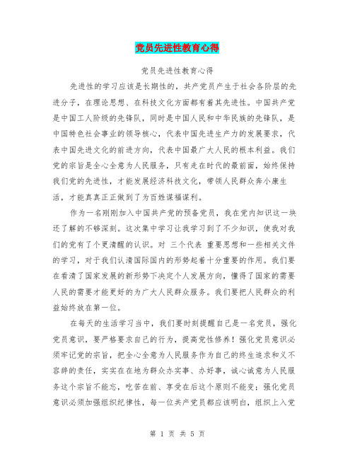 党员先进性教育心得