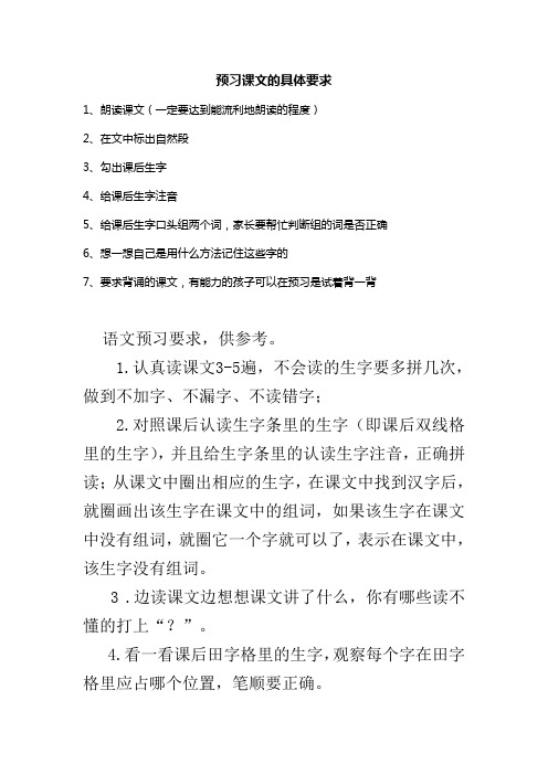 预习课文要求