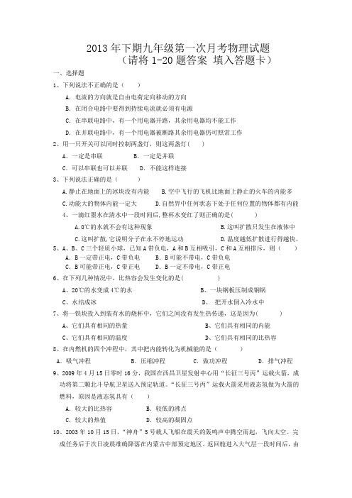 2013下期九年级第一次月考物理试卷