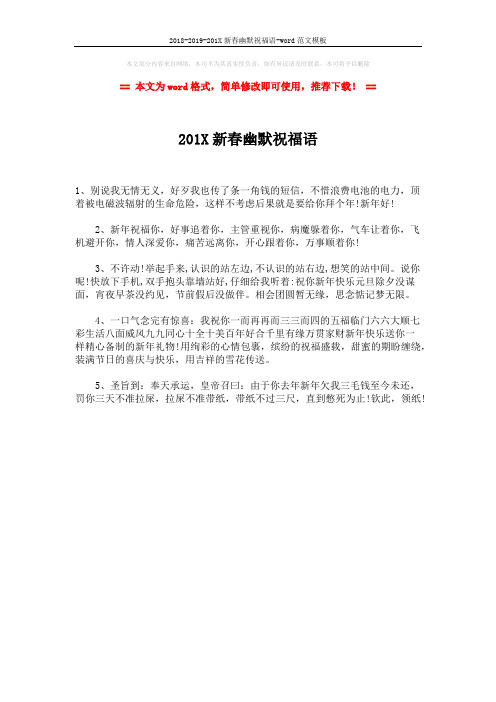 2018-2019-201X新春幽默祝福语-word范文模板 (1页)