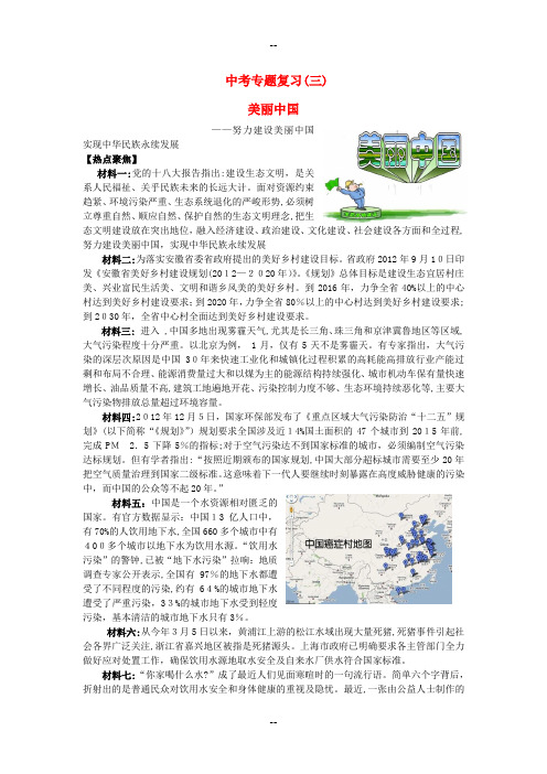 中考政治专题复习(三)-美丽中国