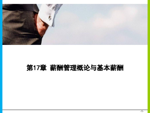 薪酬管理概论与基本薪酬.pptx