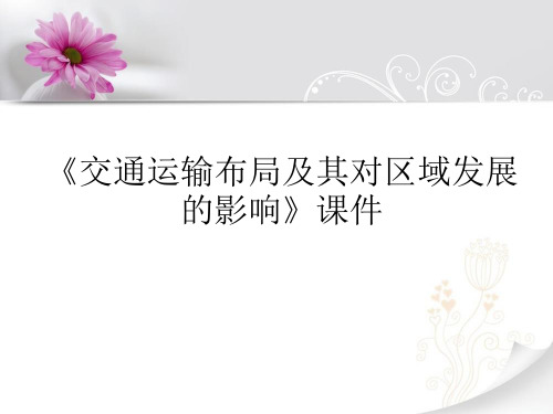 《交通运输布局及其对区域发展的影响》课件3