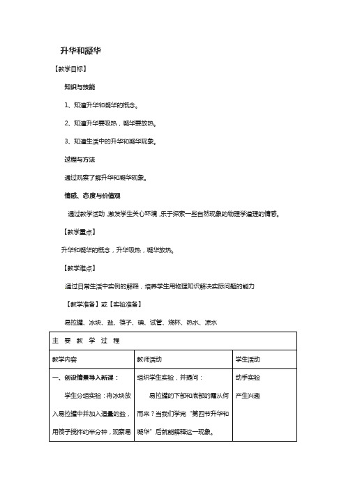 八年级物理上册 3.4 升华和凝华教案 (新版)新人教版