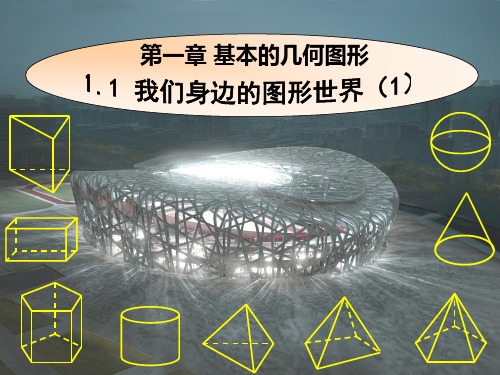 《我们身边的图形世界》PPT课件