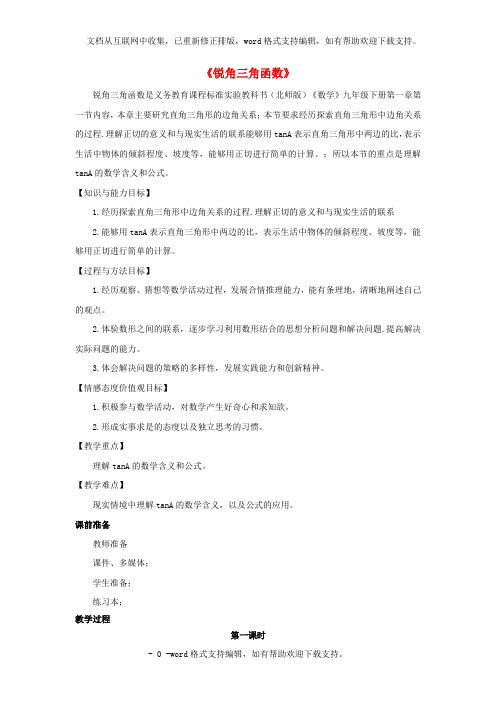 九年级数学下册第一章直角三角形的边角关系1_1锐角三角函数教案新版北师大版
