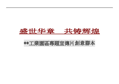 [建筑漫游]工业园专题片脚本F