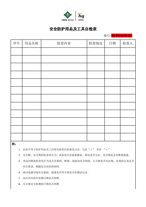 HQ-安全防护用品及工具自检表.
