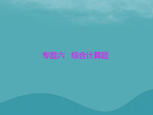 2018年中考化学 第二部分 中考专题提升 专题六 综合计算题优质课件