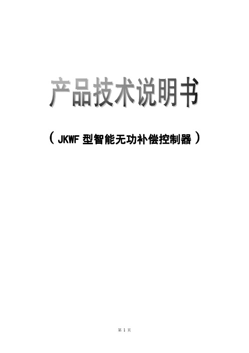JKWF分相智能无功补偿控制器