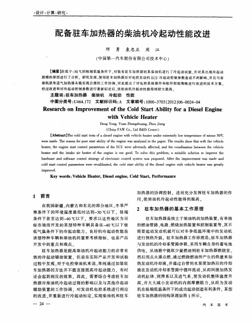 配备驻车加热器的柴油机冷起动性能改进